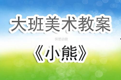 吃瓜小熊美术教案反思,探索创意与教学实践的融合