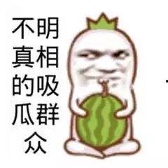 变态吃瓜图片搞笑,变态吃瓜图，笑料横生，笑不活了！