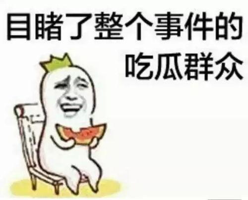 莫名的吃瓜群众,揭秘吃瓜群众背后的神秘世界